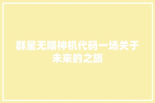 群星无限神机代码一场关于未来的之旅