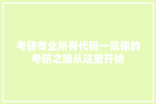 考研专业所有代码一览你的考研之路从这里开始
