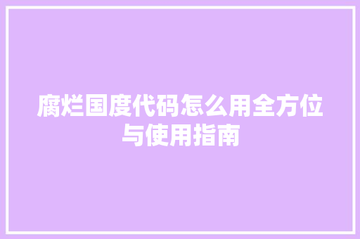 腐烂国度代码怎么用全方位与使用指南