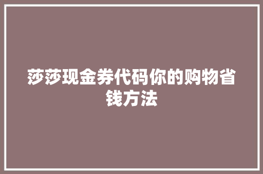 莎莎现金券代码你的购物省钱方法