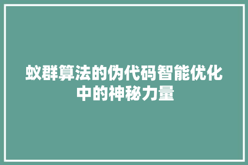 蚁群算法的伪代码智能优化中的神秘力量