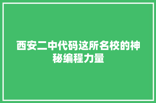西安二中代码这所名校的神秘编程力量