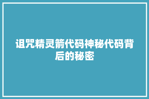 诅咒精灵箭代码神秘代码背后的秘密