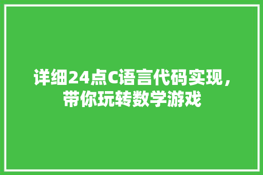 详细24点C语言代码实现，带你玩转数学游戏