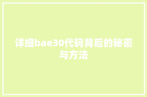 详细bae30代码背后的秘密与方法