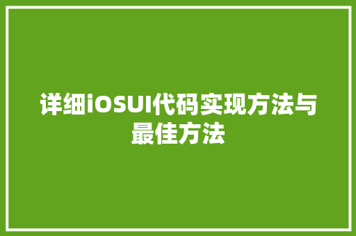 详细iOSUI代码实现方法与最佳方法