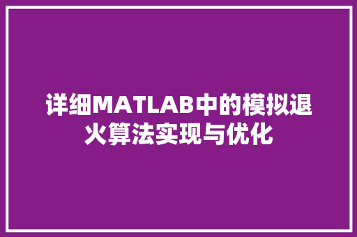 详细MATLAB中的模拟退火算法实现与优化
