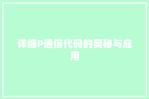 详细P通信代码的奥秘与应用
