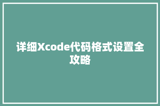 详细Xcode代码格式设置全攻略