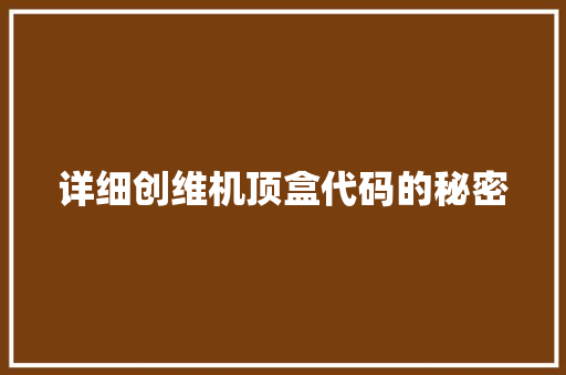 详细创维机顶盒代码的秘密