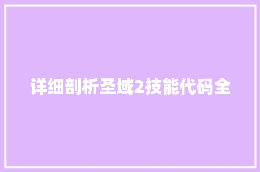 详细剖析圣域2技能代码全