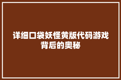 详细口袋妖怪黄版代码游戏背后的奥秘
