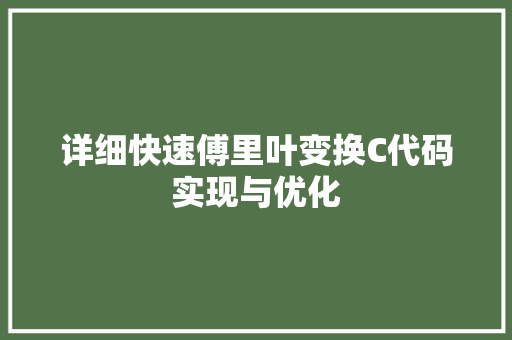 详细快速傅里叶变换C代码实现与优化