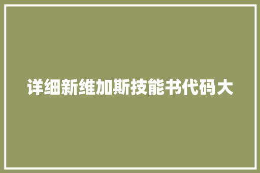 详细新维加斯技能书代码大