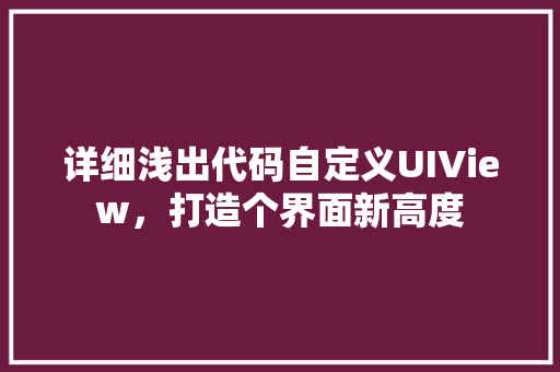 详细浅出代码自定义UIView，打造个界面新高度