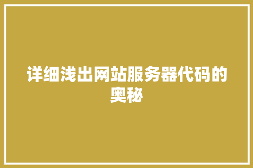 详细浅出网站服务器代码的奥秘