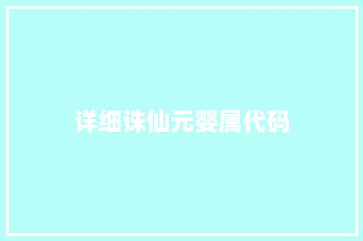 详细诛仙元婴属代码
