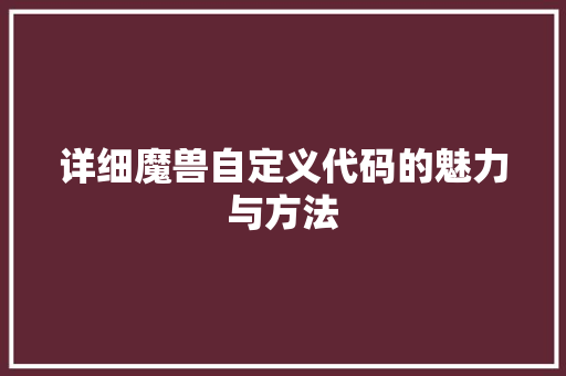 详细魔兽自定义代码的魅力与方法