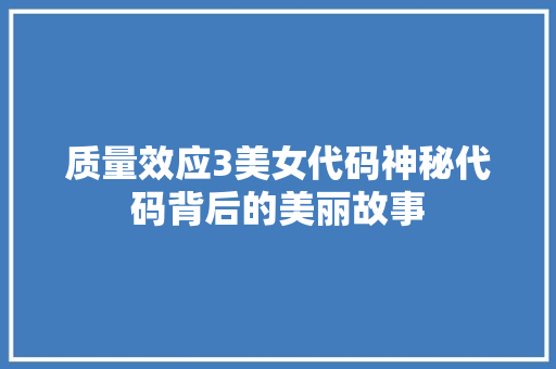 质量效应3美女代码神秘代码背后的美丽故事