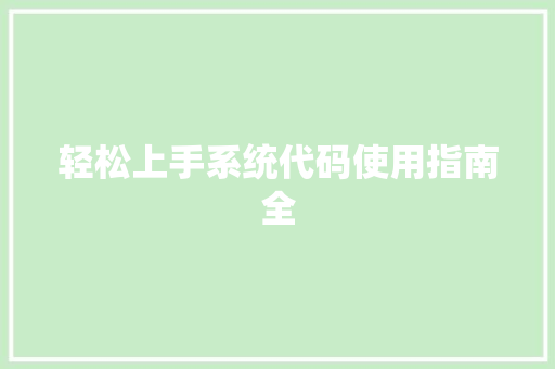 轻松上手系统代码使用指南全