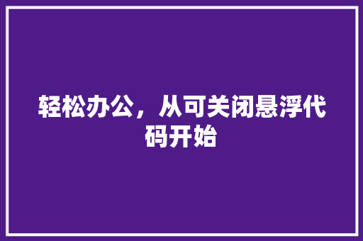 轻松办公，从可关闭悬浮代码开始