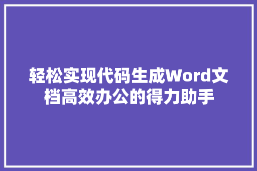 轻松实现代码生成Word文档高效办公的得力助手