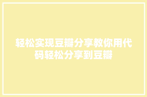 轻松实现豆瓣分享教你用代码轻松分享到豆瓣