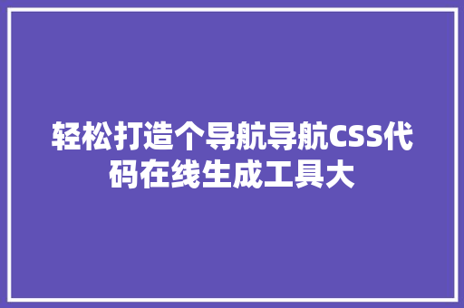 轻松打造个导航导航CSS代码在线生成工具大