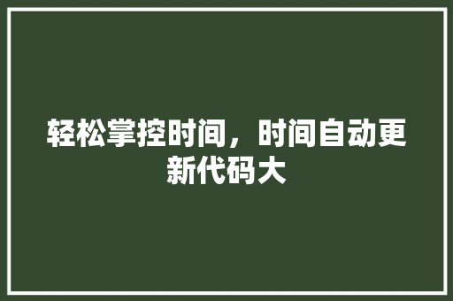 轻松掌控时间，时间自动更新代码大