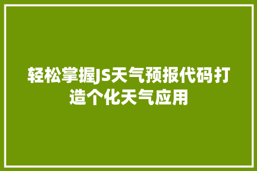 轻松掌握JS天气预报代码打造个化天气应用
