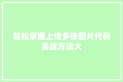 轻松掌握上传多张图片代码实战方法大