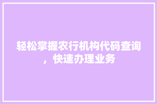 轻松掌握农行机构代码查询，快速办理业务