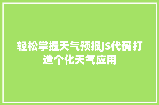 轻松掌握天气预报JS代码打造个化天气应用