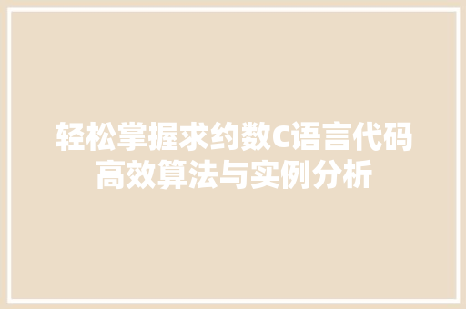 轻松掌握求约数C语言代码高效算法与实例分析