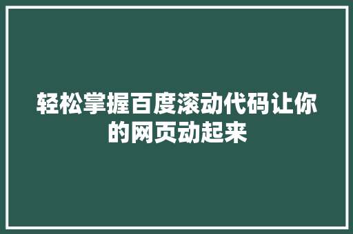 轻松掌握百度滚动代码让你的网页动起来