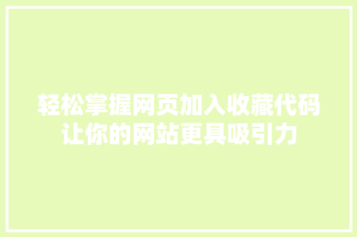 轻松掌握网页加入收藏代码让你的网站更具吸引力