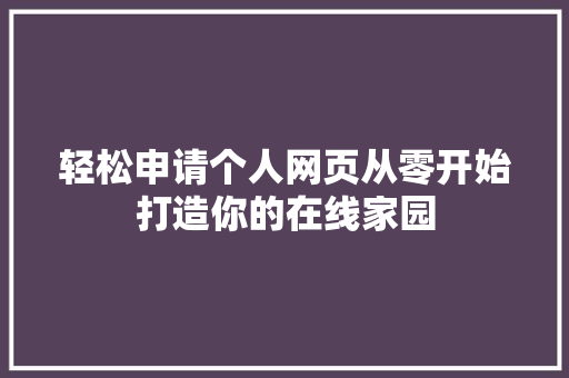 轻松申请个人网页从零开始打造你的在线家园
