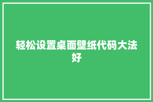 轻松设置桌面壁纸代码大法好