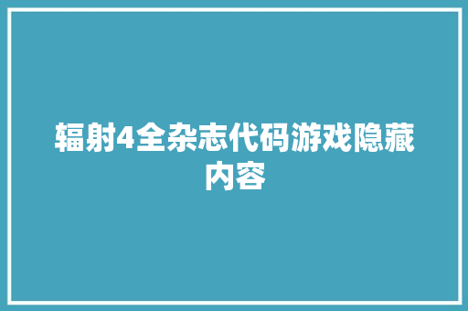辐射4全杂志代码游戏隐藏内容