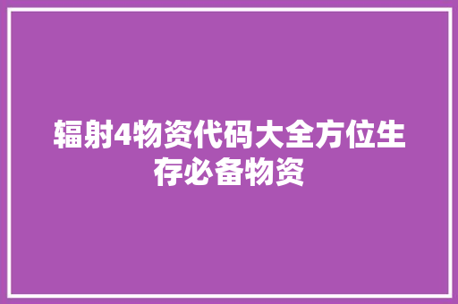 辐射4物资代码大全方位生存必备物资