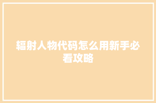 辐射人物代码怎么用新手必看攻略