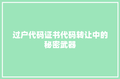 过户代码证书代码转让中的秘密武器