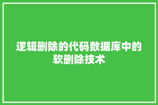 逻辑删除的代码数据库中的软删除技术 水果育苗