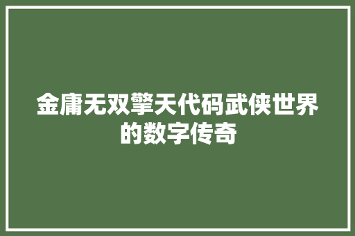 金庸无双擎天代码武侠世界的数字传奇