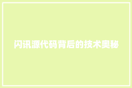 闪讯源代码背后的技术奥秘