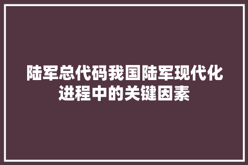 陆军总代码我国陆军现代化进程中的关键因素 蔬菜育苗