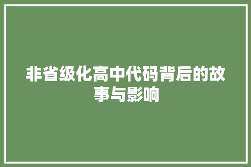 非省级化高中代码背后的故事与影响