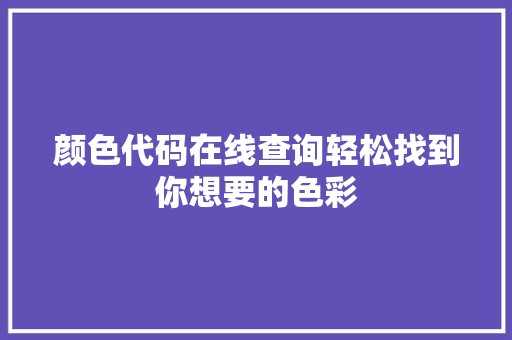 颜色代码在线查询轻松找到你想要的色彩