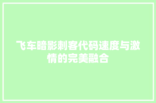 飞车暗影刺客代码速度与激情的完美融合