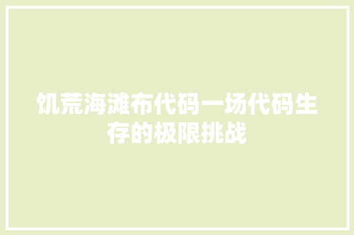 饥荒海滩布代码一场代码生存的极限挑战